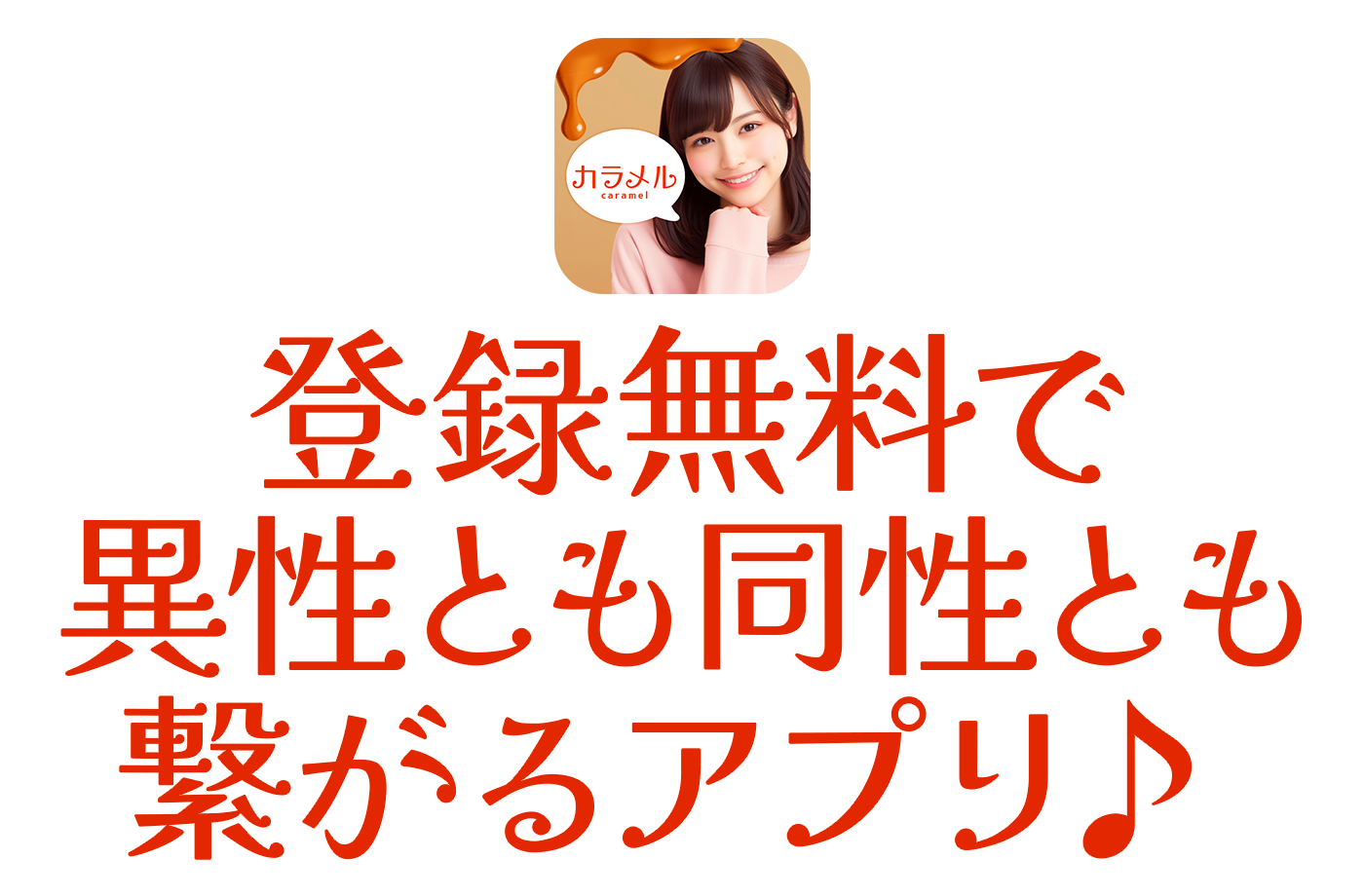 登録無料で異性とも同性とも繋がるアプリ